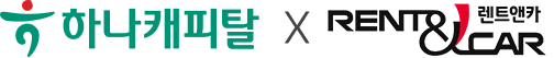 하나캐피탈 x 렌트앤카